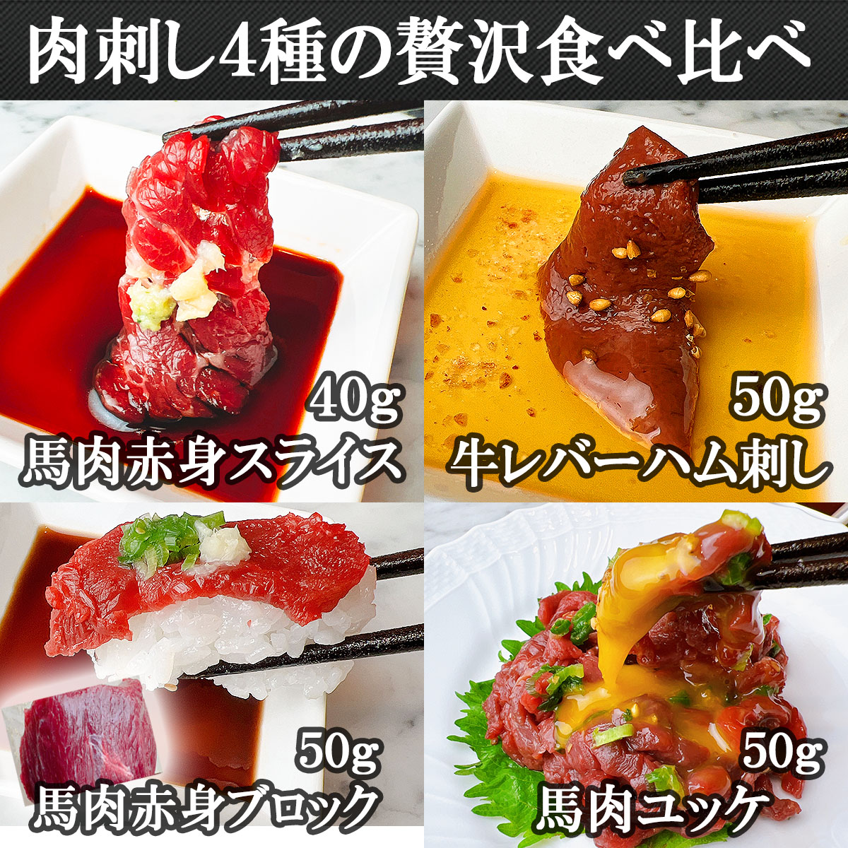 馬肉刺し赤身スライス、レバ刺し、牛レバーハム、肉寿司、桜ユッケ贅沢食べ比べ