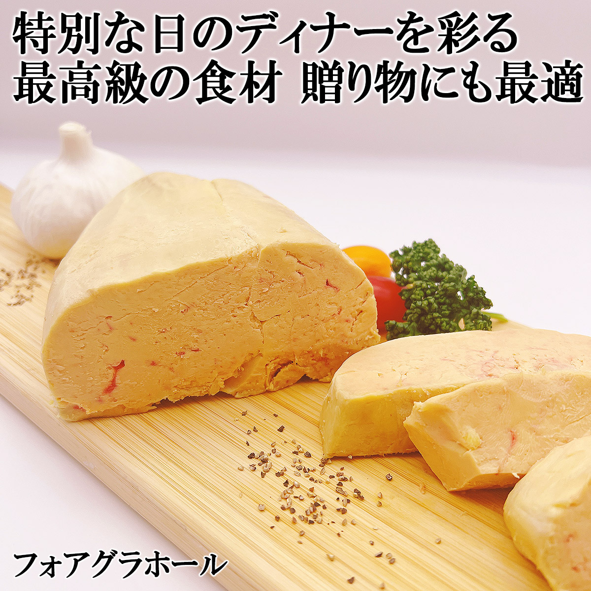 フォアグラホールブロック