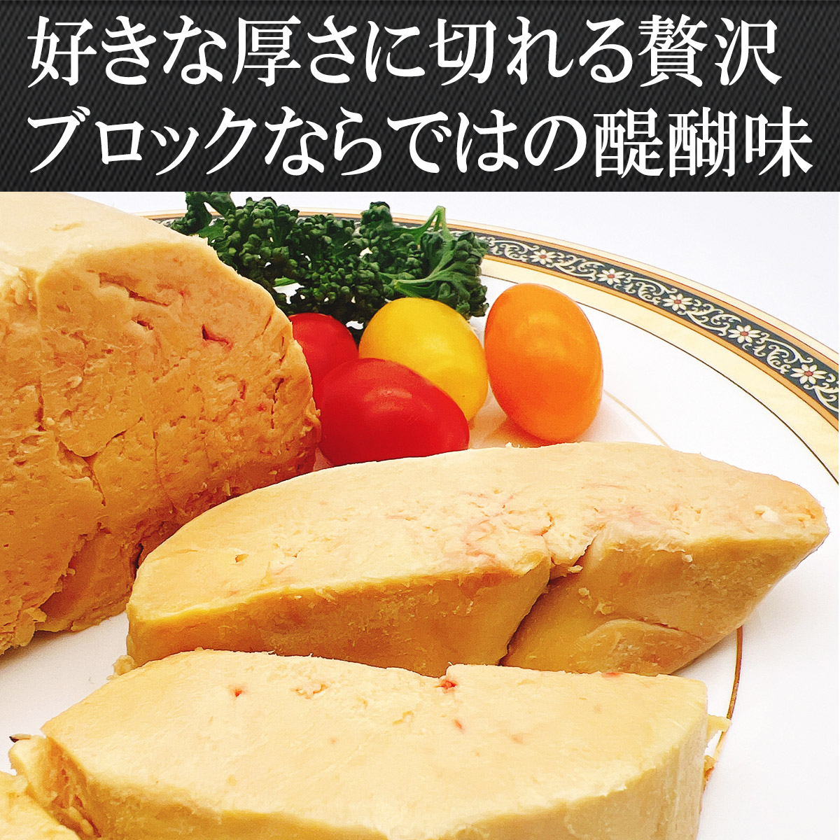 フォアグラを贅沢に好きな厚みにカット