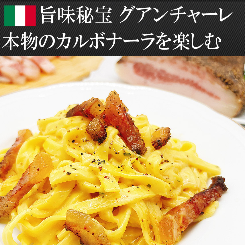 カルボナーラグアンチャーレとペコリーノ・ロマーノチーズ