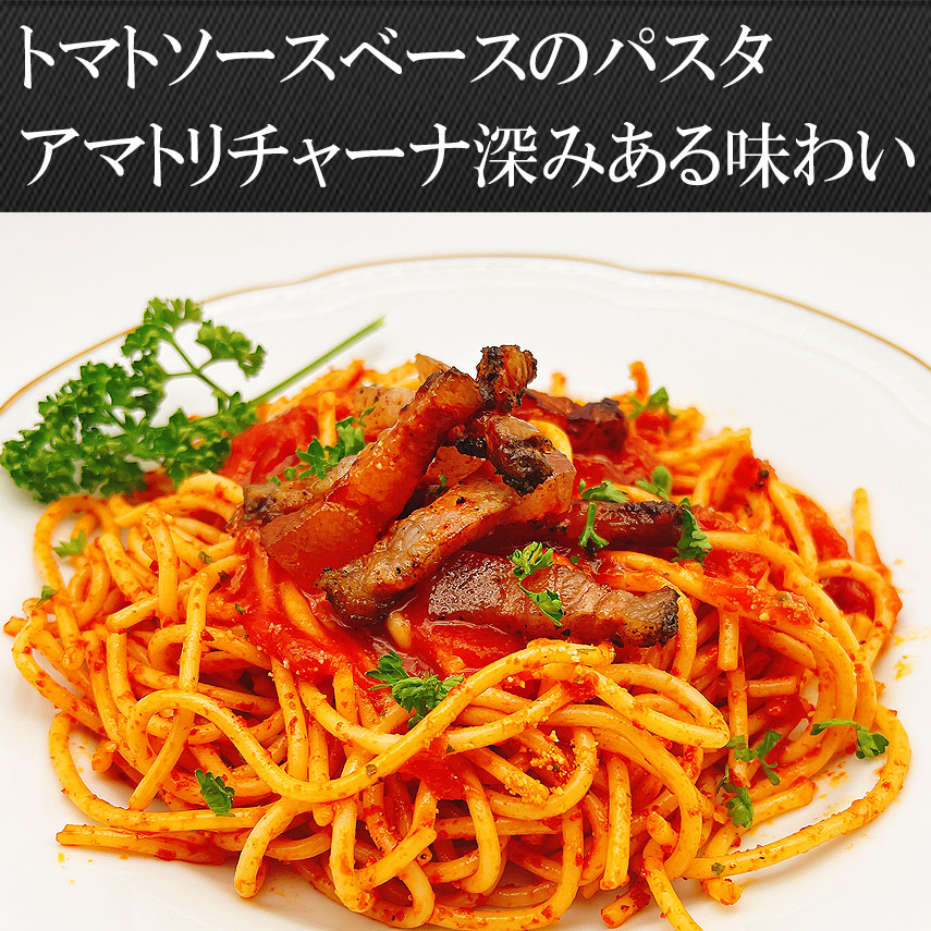 パスタ・アマトリチャーナ