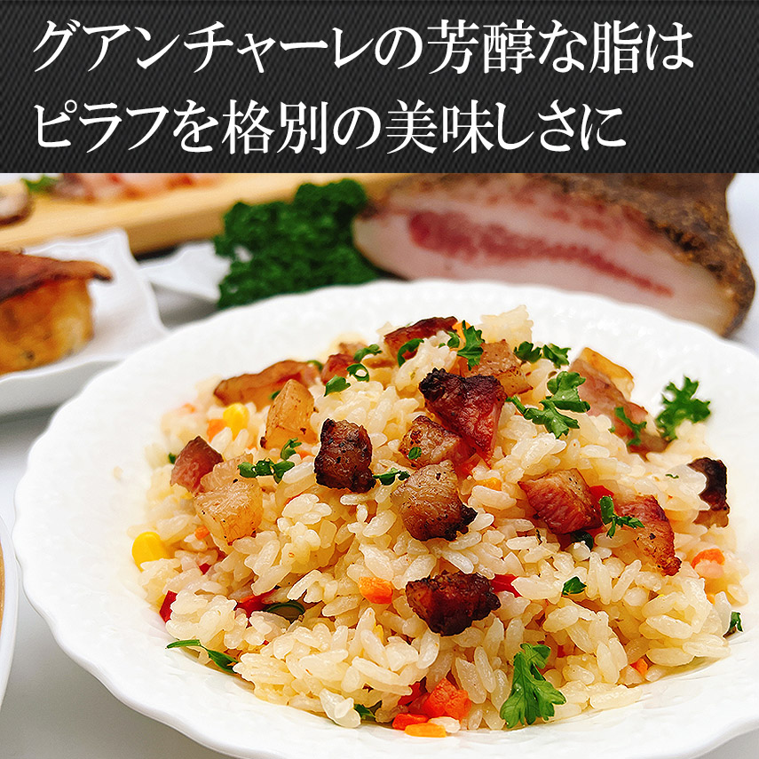 グアンチャーレはピラフやリゾットにもおすすめ