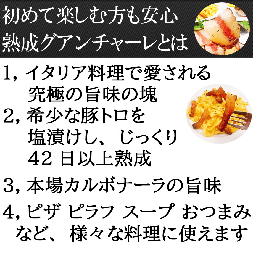 初めての方も安心熟成グアンチャーレとは