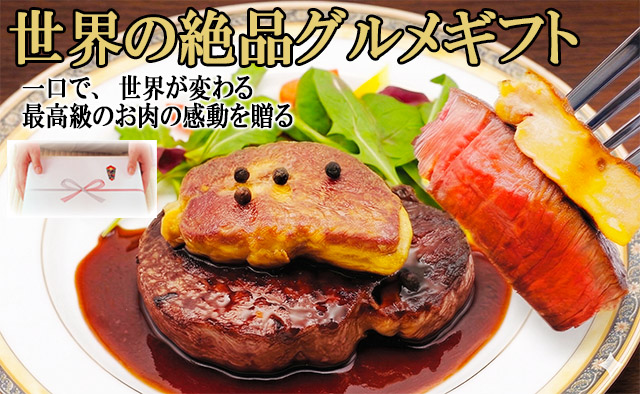 世界の絶品グルメギフト