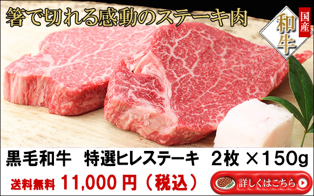 母の日ギフトプレゼント箸で切れる感動の柔らかさ国産黒毛和牛ヒレステーキ