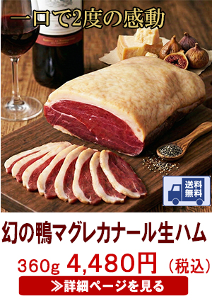幻の鴨マグレカナール生ハム