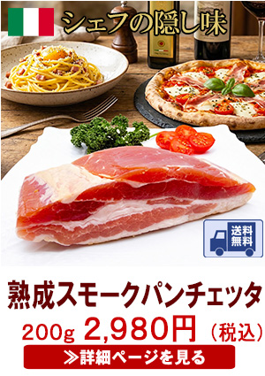 熟成スモークパンチェッタ