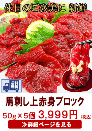 新鮮馬刺し赤身ブロック