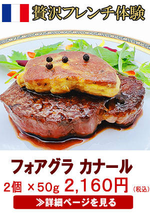 フォアグラカナール
