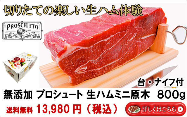 母の日ギフトプレゼント楽しい生ハム体験無添加プロシュート生ハムミニ原木（台ナイフ付）