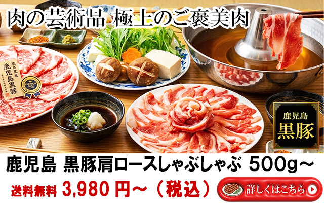 母の日ギフトプレゼント肉の芸術品鹿児島黒豚肩ロースしゃぶしゃぶ肉