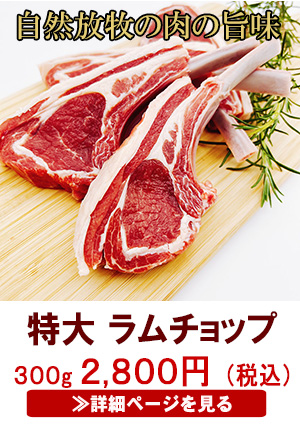 母の日ギフトプレゼントラムチョップ