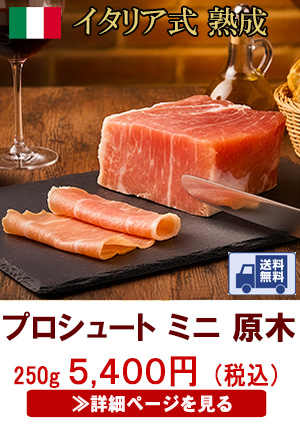 母の日ギフトプレゼント無添加プロシュートミニ原木250g