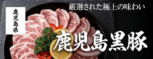 鹿児島黒豚