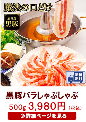 鹿児島黒豚バラしゃぶしゃぶ