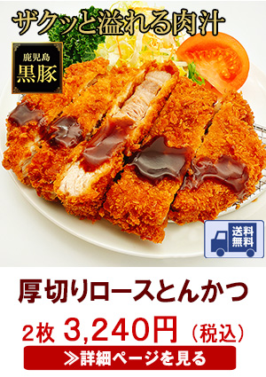 鹿児島黒豚ロースとんかつ