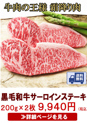 黒毛和牛サーロインステーキ