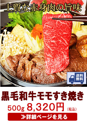 黒毛和牛赤身モモすき焼き