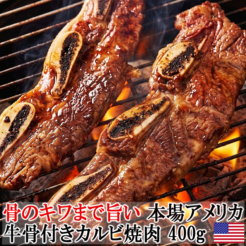 牛カルビ焼肉 牛骨付きカルビ アメリカ産LAカルビカット