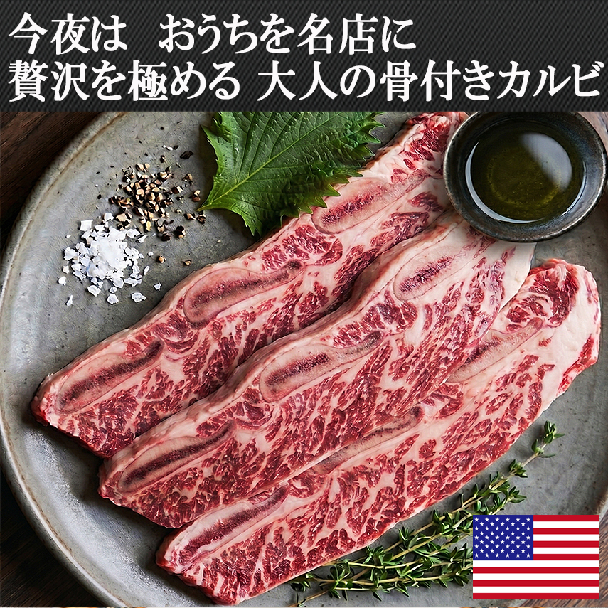 牛カルビ焼肉 牛骨付きカルビ アメリカ産LAカルビカット生肉