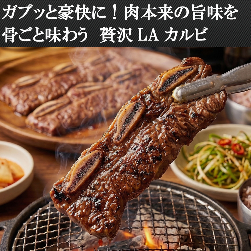 ガブッと豪快に肉本来の旨味を味わう牛骨付きカルビアメリカ産LAカルビカット