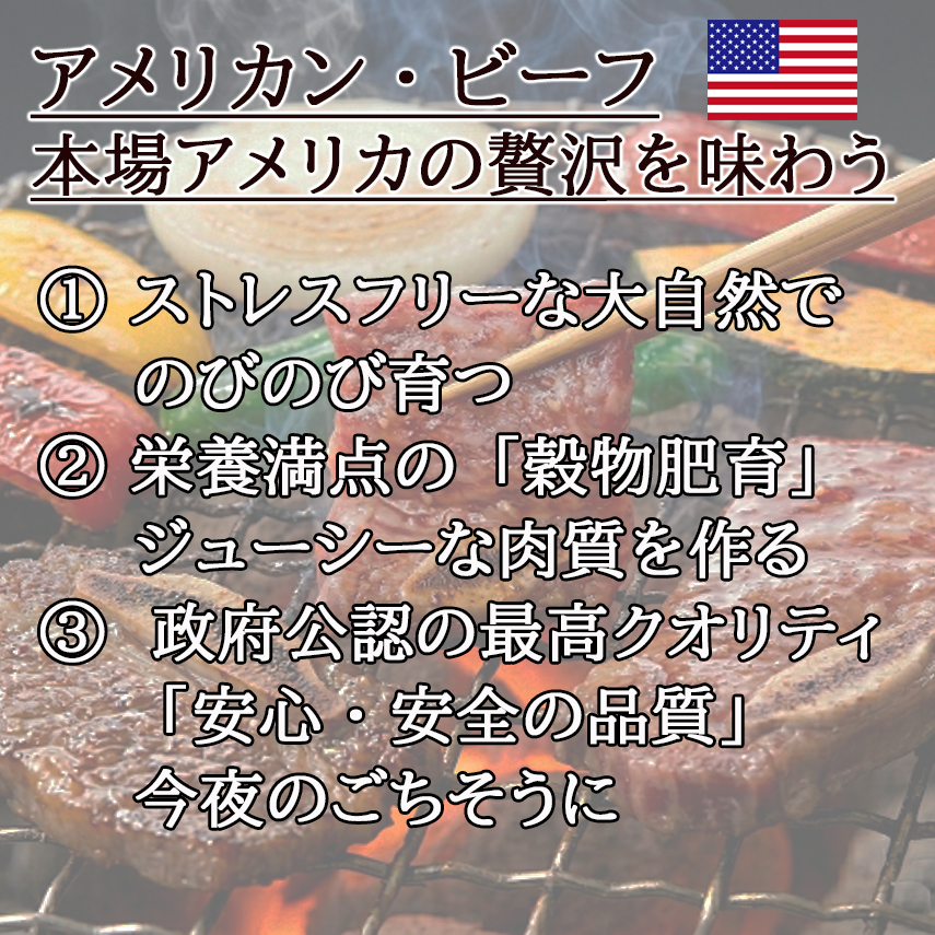 アメリカンビーフの美味しさ