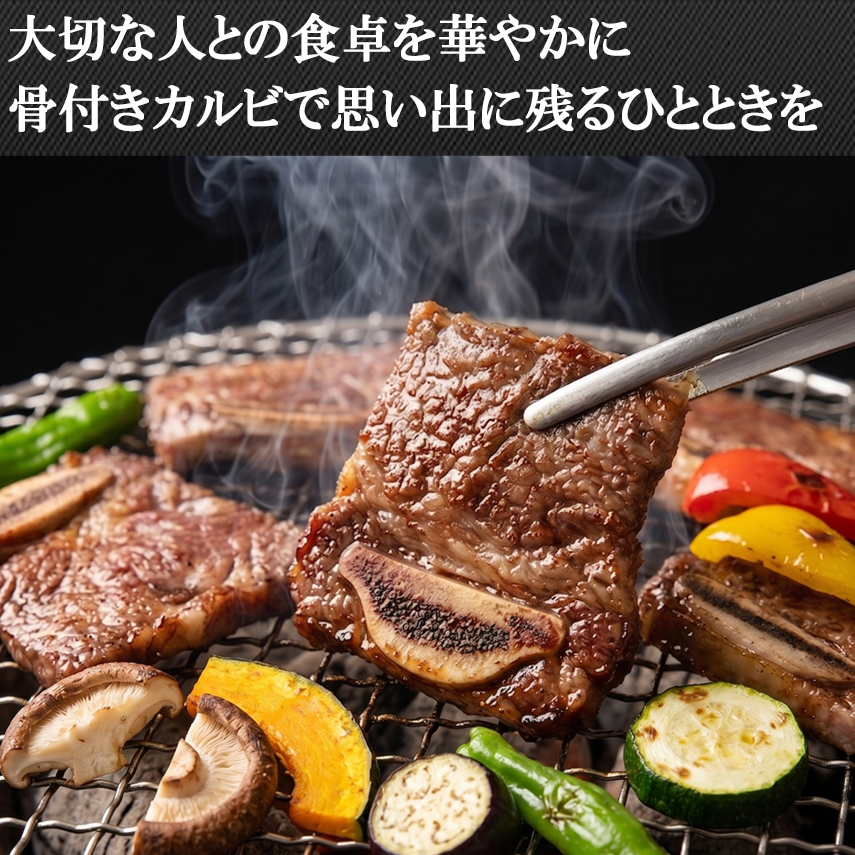 大切な人との食卓を華やかに。本格骨付きカルビ