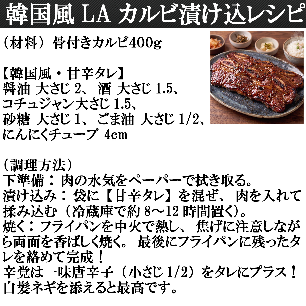 LA骨付きカルビレシピ