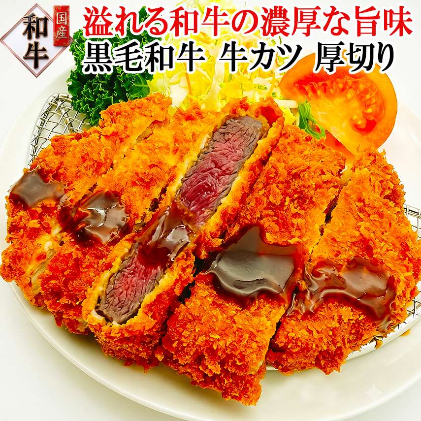 黒毛和牛 赤身 牛カツ 厚切り 2枚×150g 牛かつ ビフカツ ビーフカツ カツレツ 冷凍