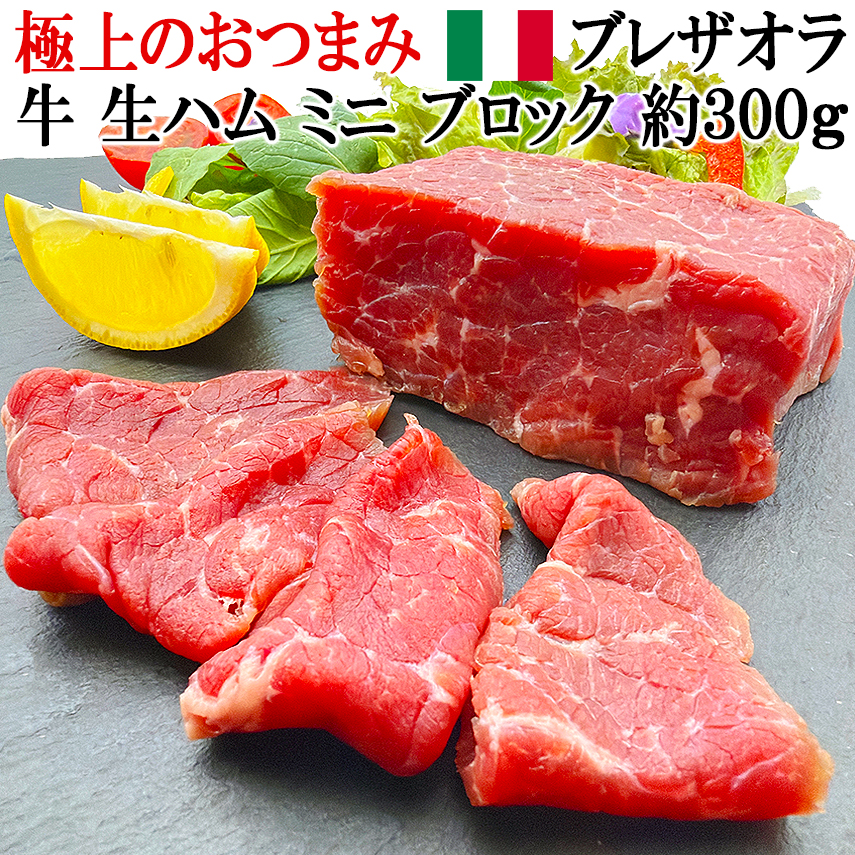 牛の生ハム原木ミニブロック、牛ユッケ（ブレザオラ）生ハムの原木