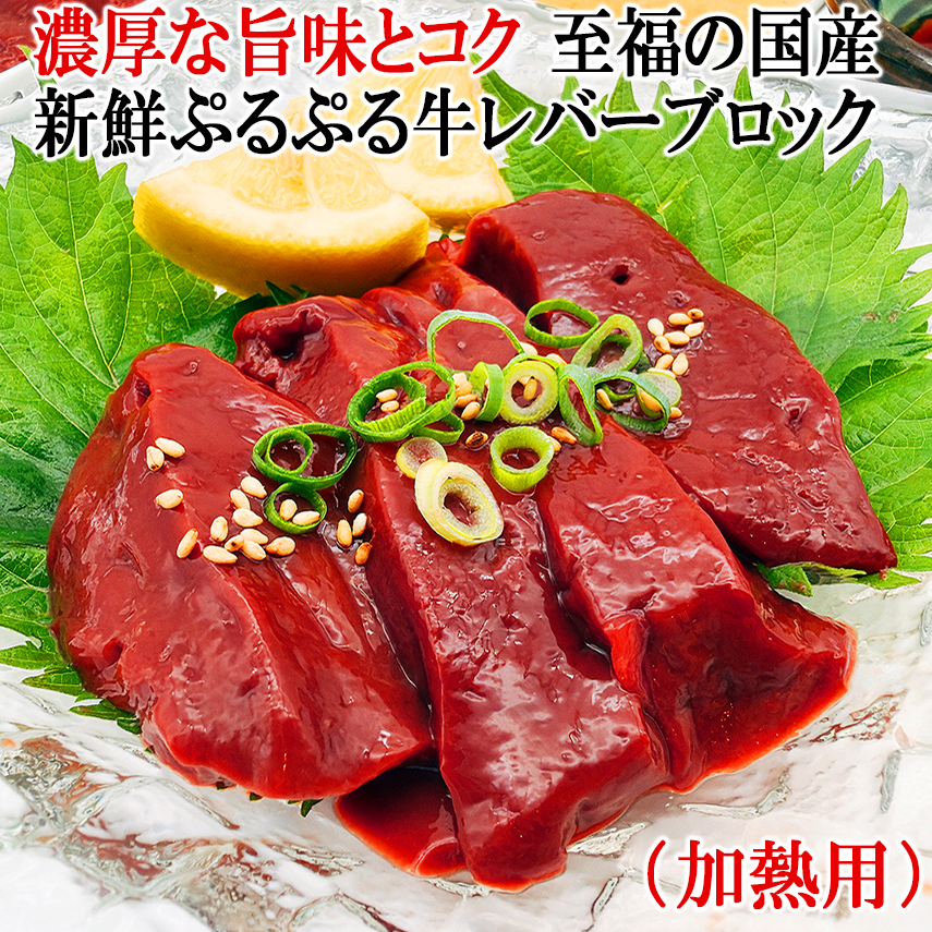 国産新鮮黒毛和牛国産牛レバーブロック焼肉用