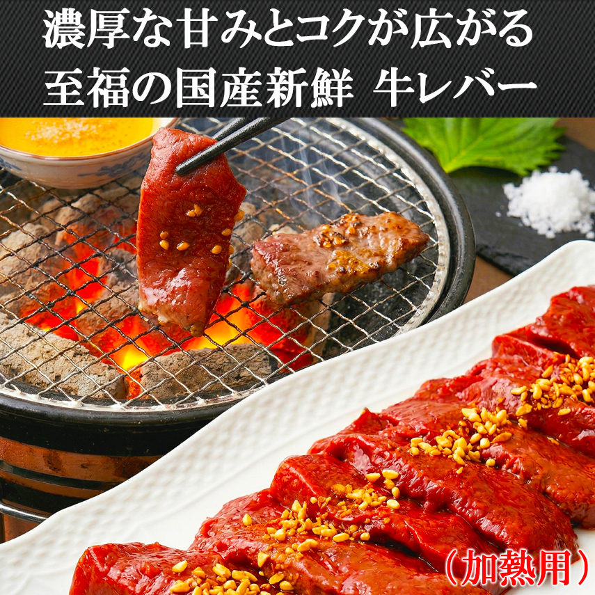 濃厚な旨味とコクが広がる至福の国産新鮮ぷるぷる牛レバー（加熱用）