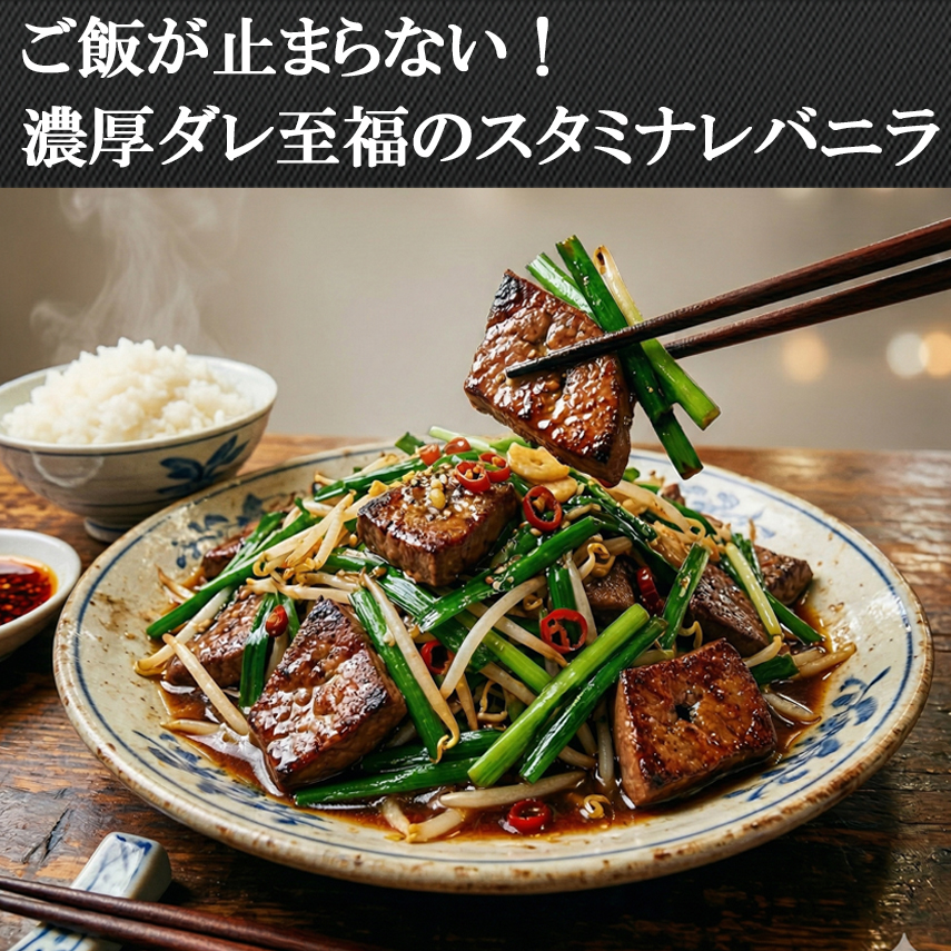 牛レバーの濃厚ニラレバ炒め