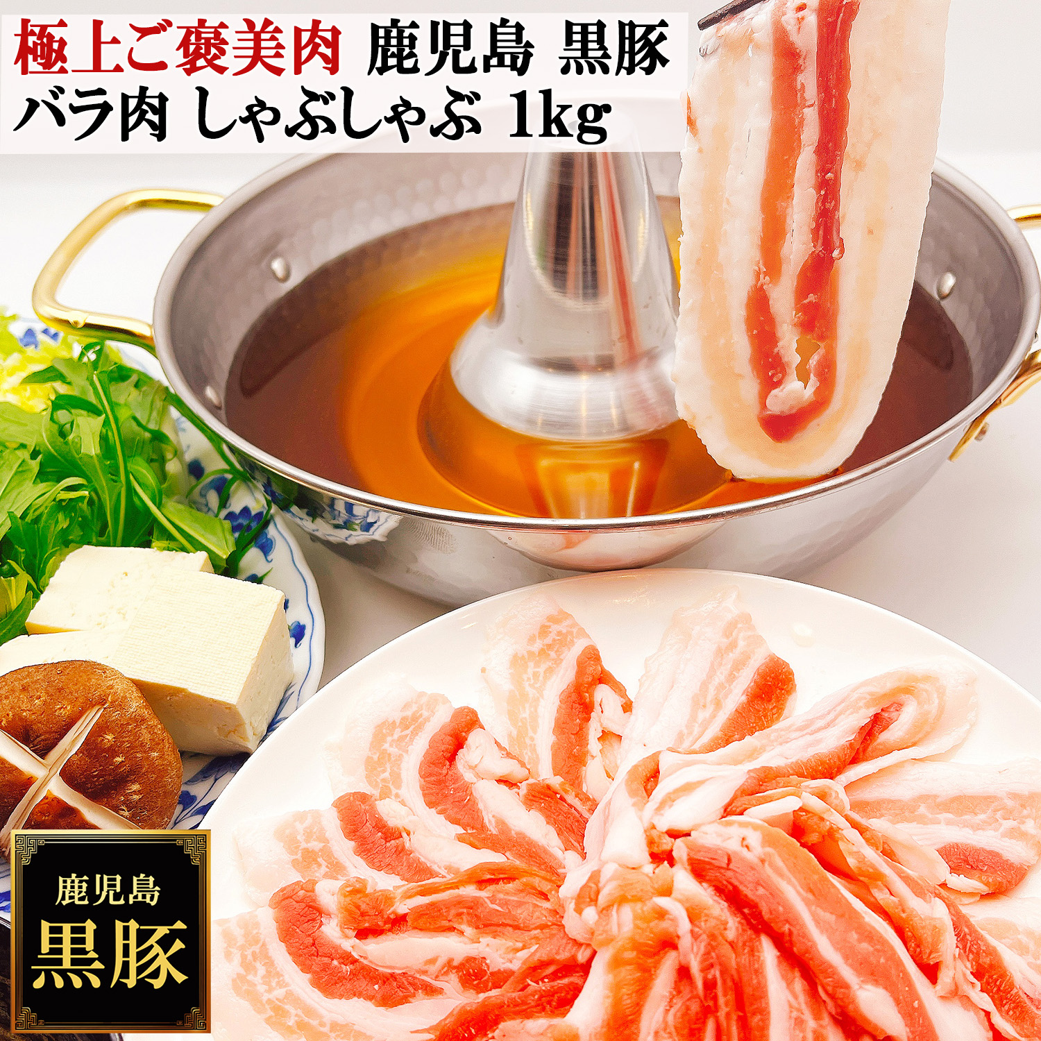 鹿児島黒豚しゃぶしゃぶ