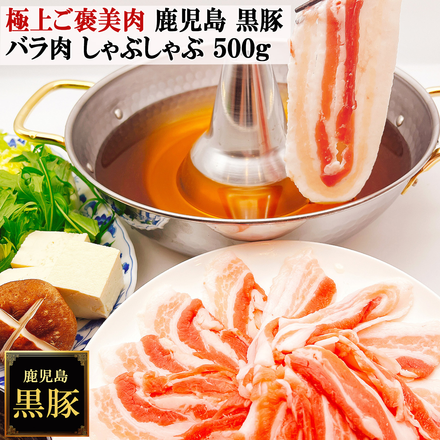黒豚バラしゃぶしゃ500g