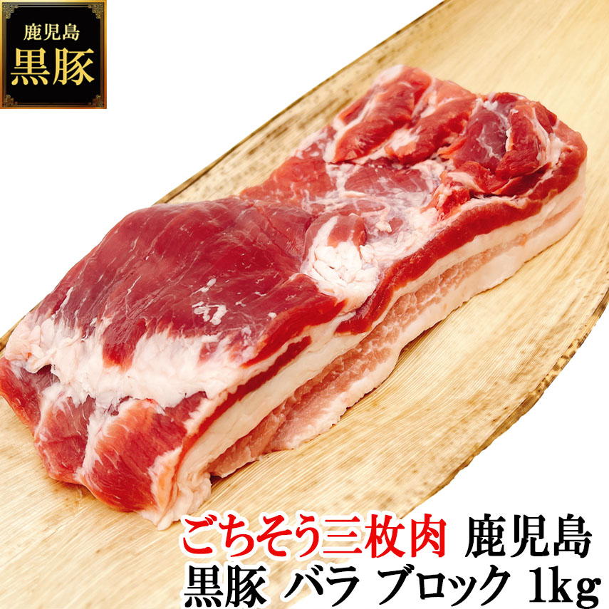 至福の三枚肉 鹿児島 黒豚 豚バラ ブロック 1kg