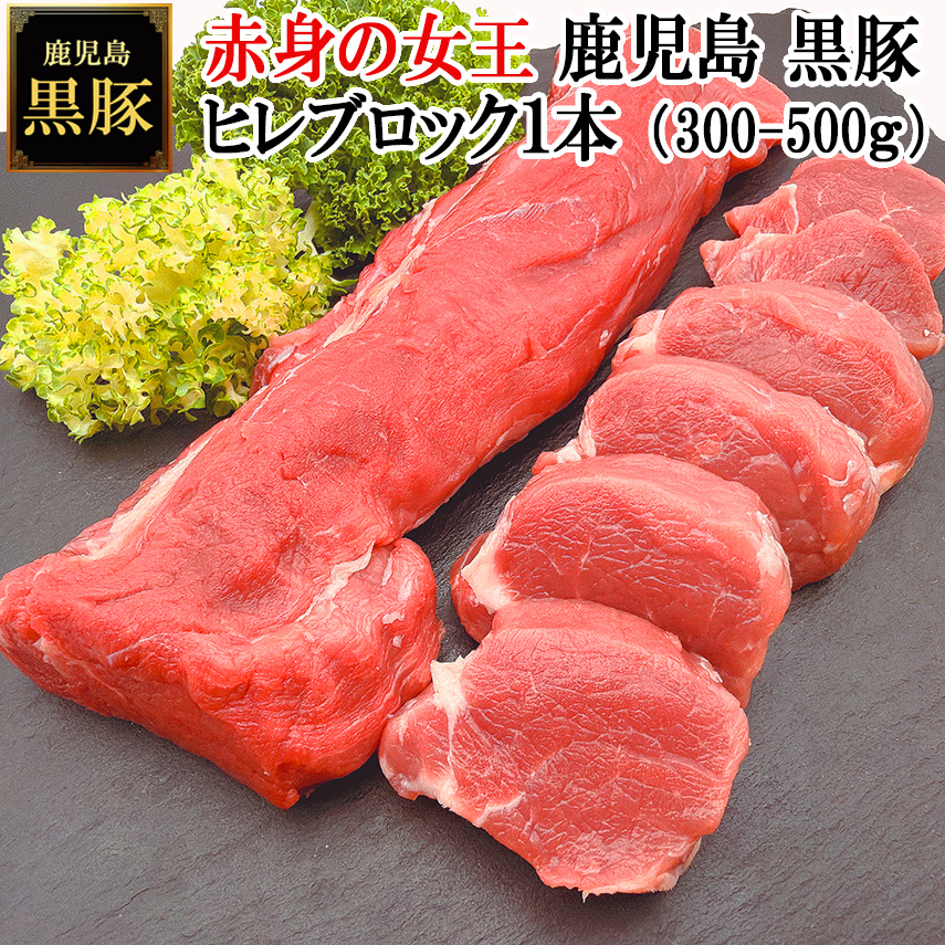 赤身の女王鹿児島黒豚ヒレ肉まるごと1本