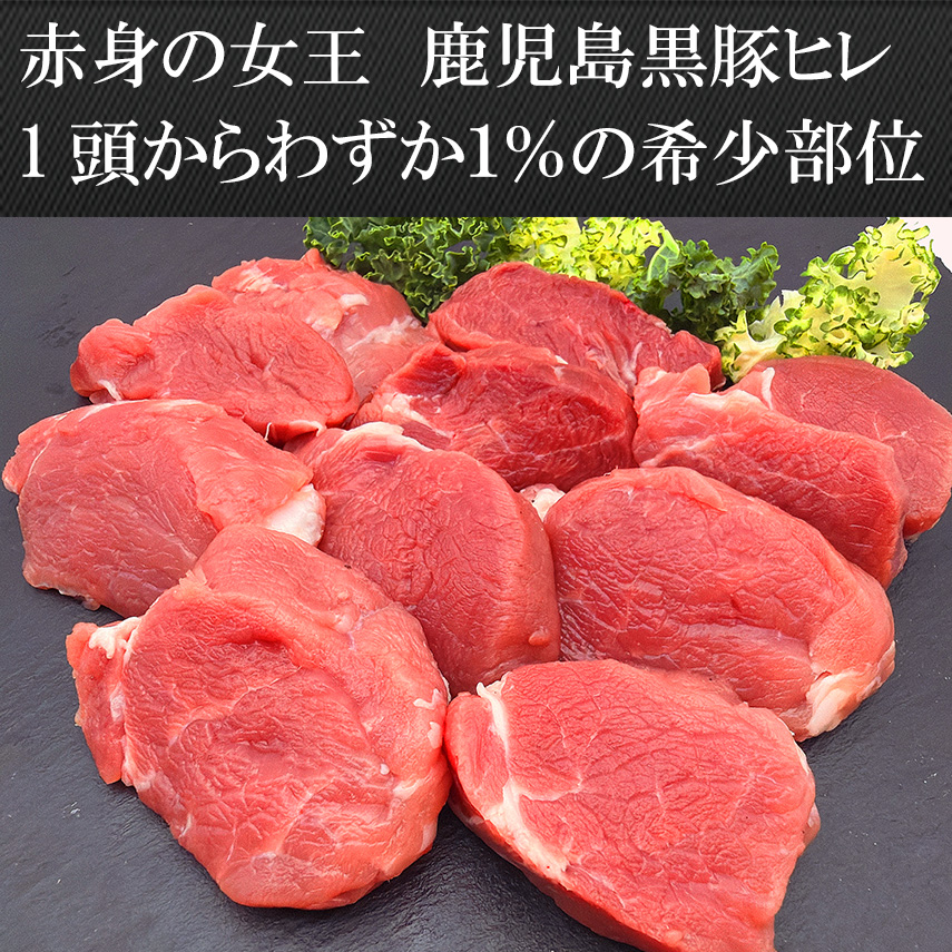 1頭から1%しか取れない希少な赤身の女王鹿児島黒豚ヒレ肉まるごと1本
