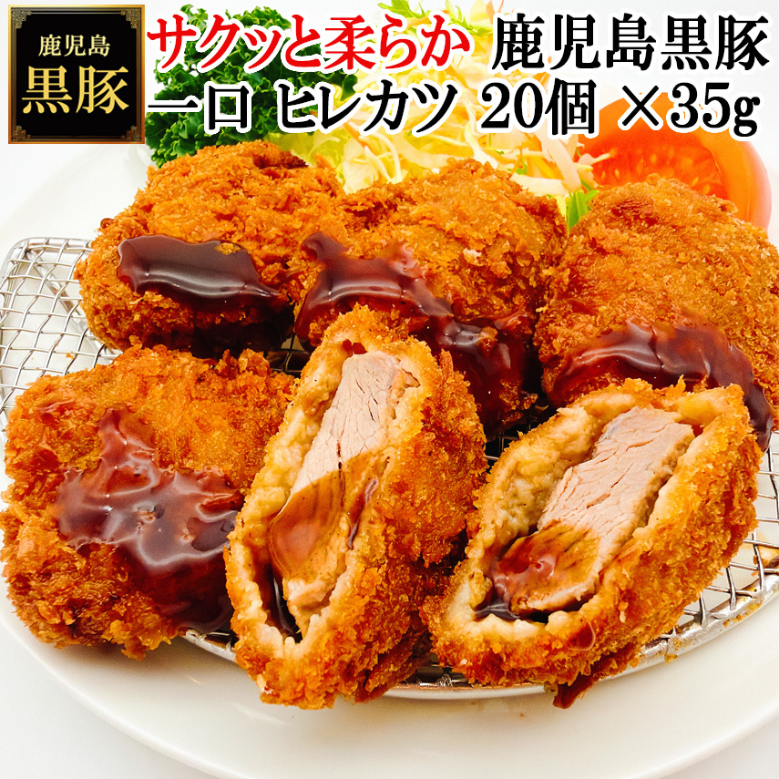 黒豚の女王 鹿児島 黒豚 一口 ヒレカツ 20個×35g