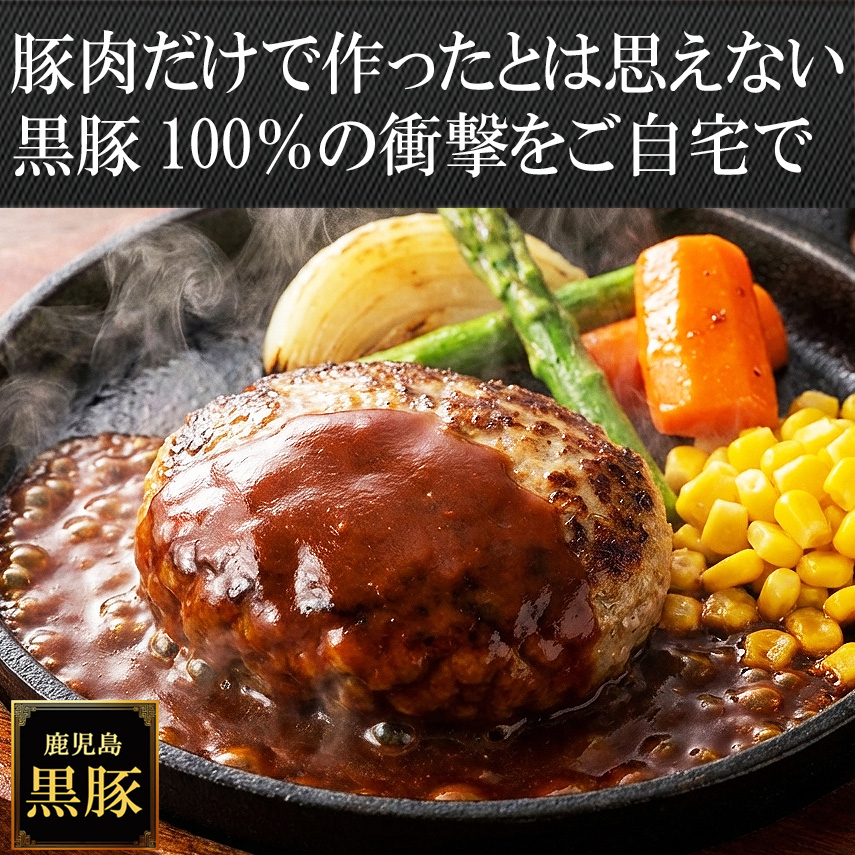 手間暇かけた鹿児島黒豚100%職人の手ごねハンバーグ冷凍ギフトお取り寄せ詰め合わせセット