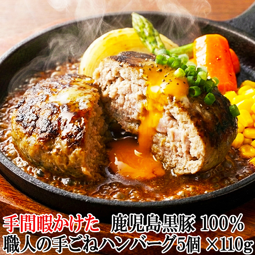 手間暇かけた 鹿児島 黒豚 100% 職人の手ごね ハンバーグ 5個×110g 【送料無料】 