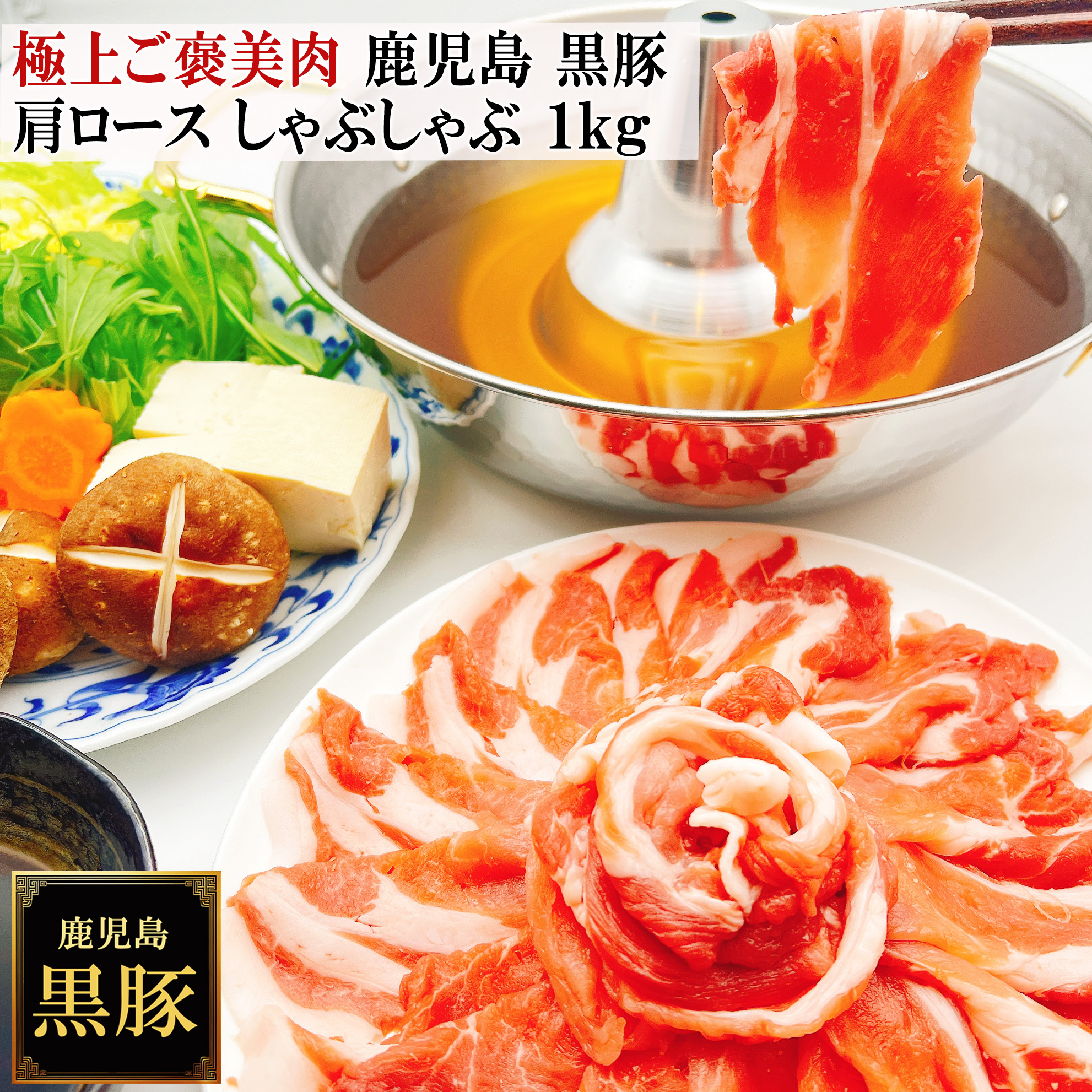 鹿児島黒豚しゃぶしゃぶ