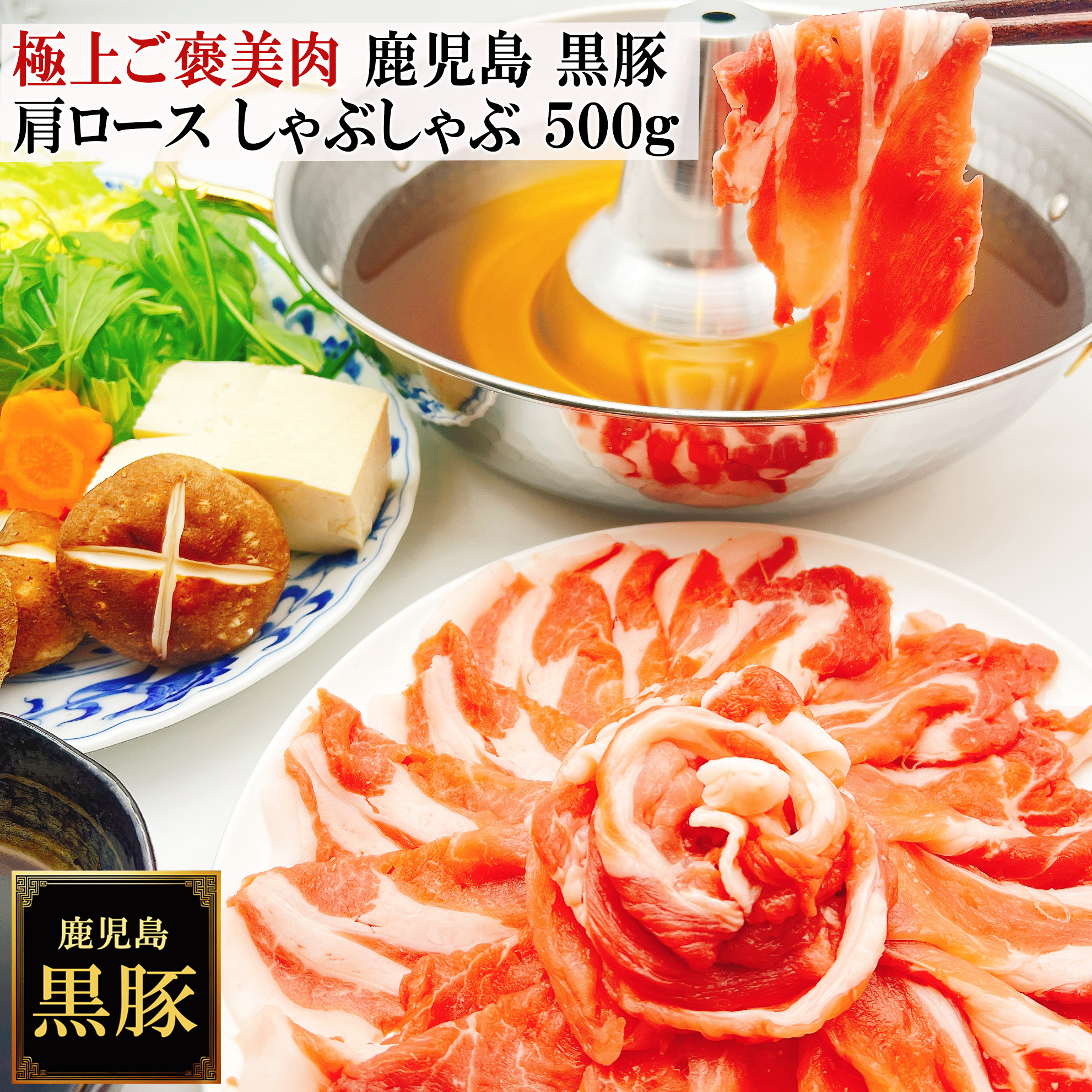 鹿児島黒豚しゃぶしゃぶ