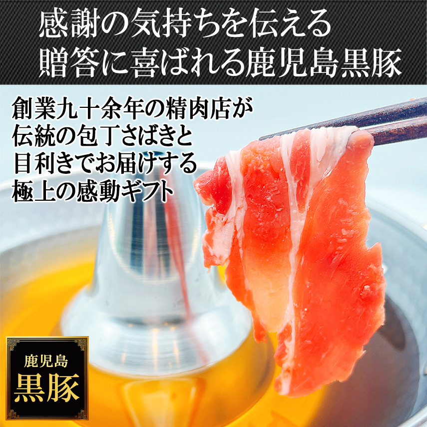贈答に喜ばれる鹿児島 黒豚 しゃぶしゃぶ 薩摩黒豚 六白黒豚 九州 かごしま黒豚