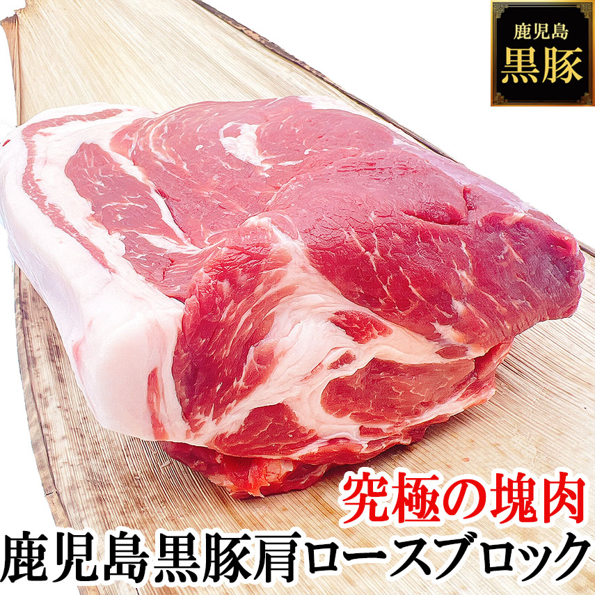 夢の厚切り肉 鹿児島 黒豚 ロース ブロック 