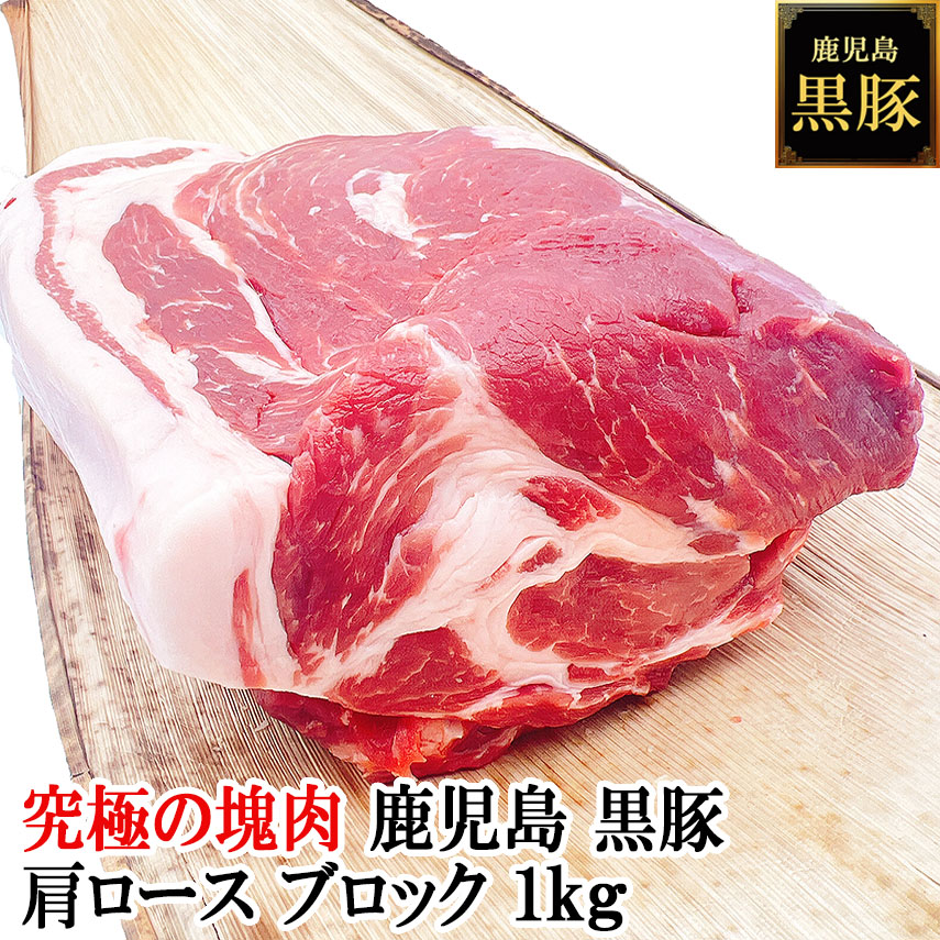 究極の塊肉 鹿児島 黒豚 肩ロース ブロック 1kg