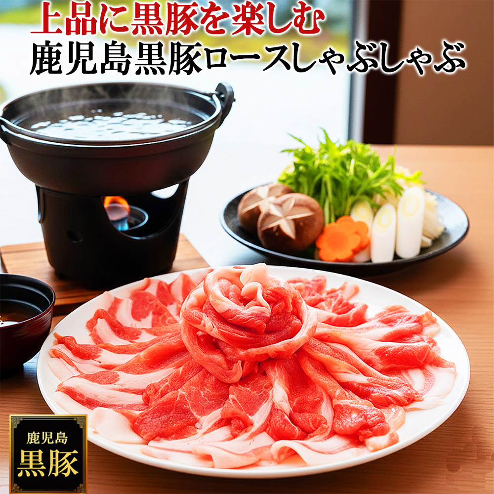 鹿児島 黒豚 しゃぶしゃぶ 薩摩黒豚 六白黒豚 九州 かごしま黒豚
