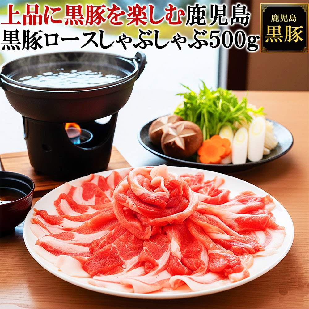 上品に楽しむ 鹿児島 黒豚 ロース しゃぶしゃぶ 500g