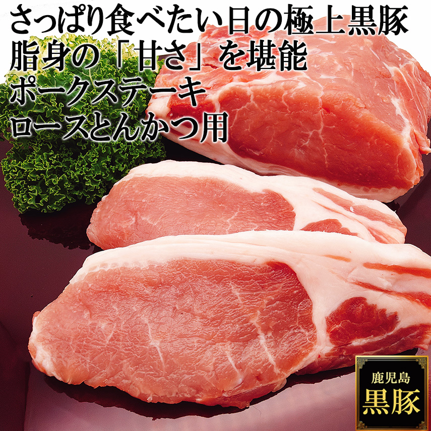 鹿児島黒豚ステーキとんかつ用