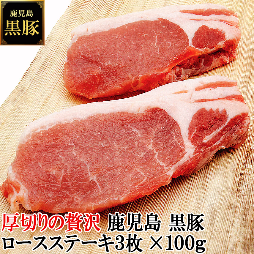 厚切りの贅沢 鹿児島 黒豚 ロース ステーキ 3枚×100g 【送料無料】